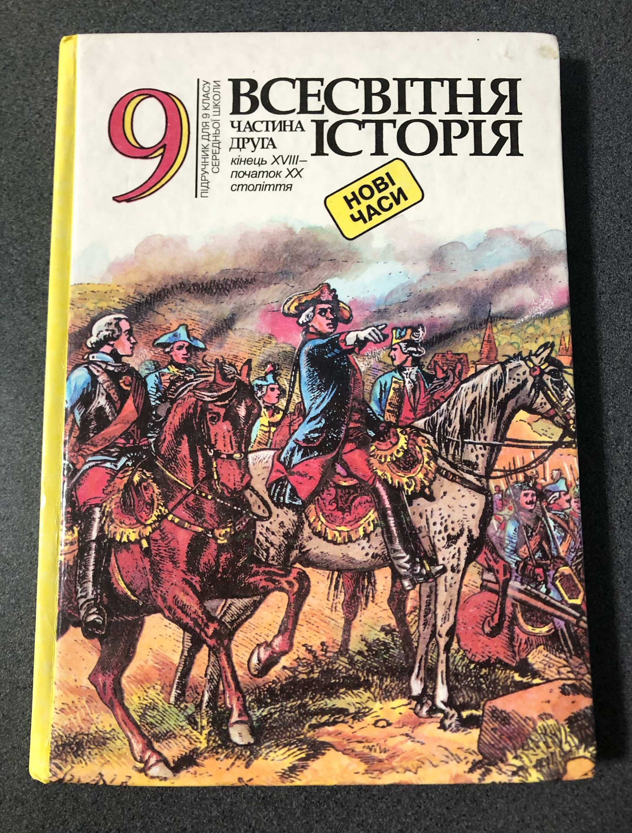 С.В.Білоножко..Підручник Всесвітня історія 9 клас. Новий час. 2000 рік