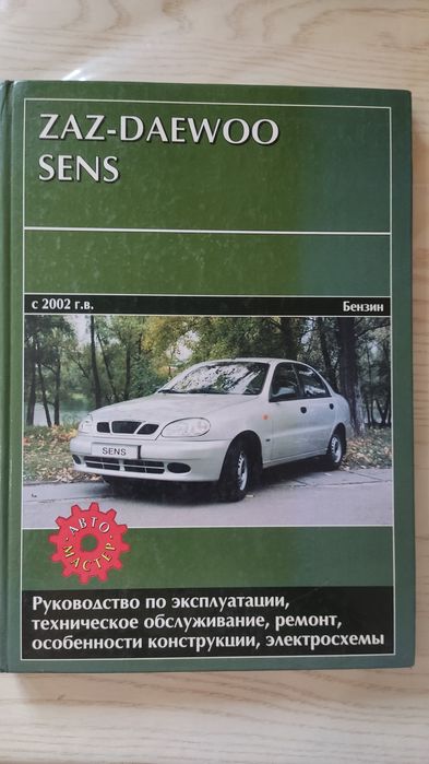 Продам книгу по ремонту zaz-Daewoo Sens
