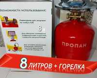 Газовый баллон 8л + горелка/ газовий балон /примус/ горелка газовая