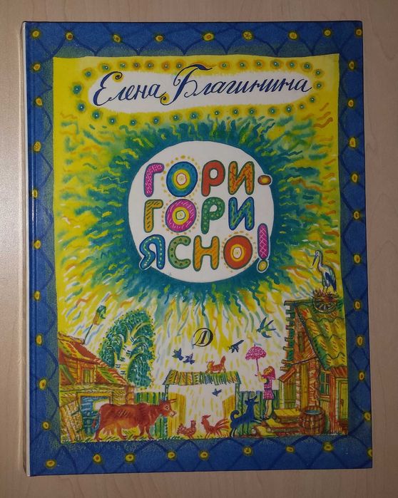 Детские книги Благинина Гори гори ясно сборник стихи
