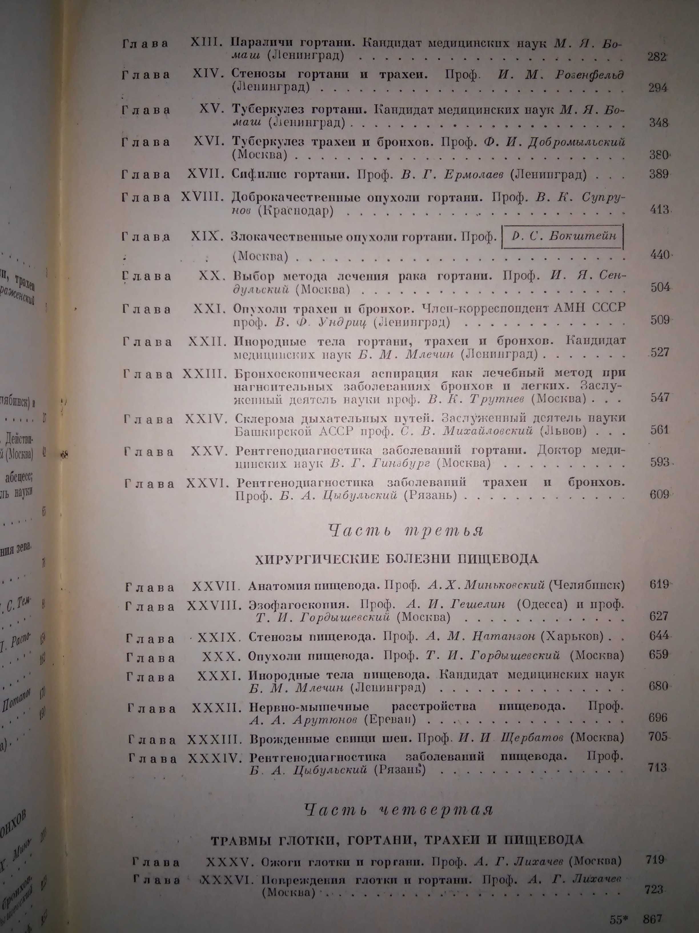 Ермолаев Темкин Хирургические болезни глотки, гортани Рук-во 1954 р.