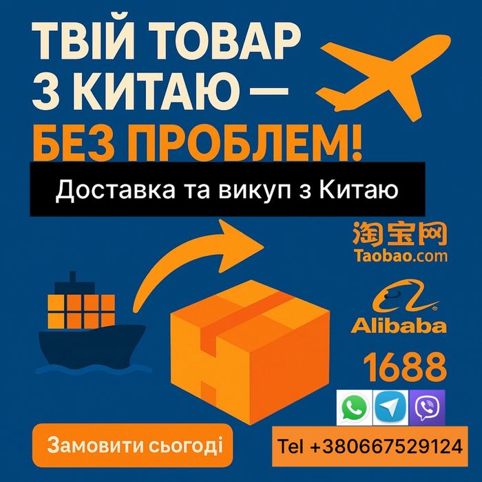 Доставка з Китаю выкуп с Китая викуп товарів Taobao Alipay Pinduoduo