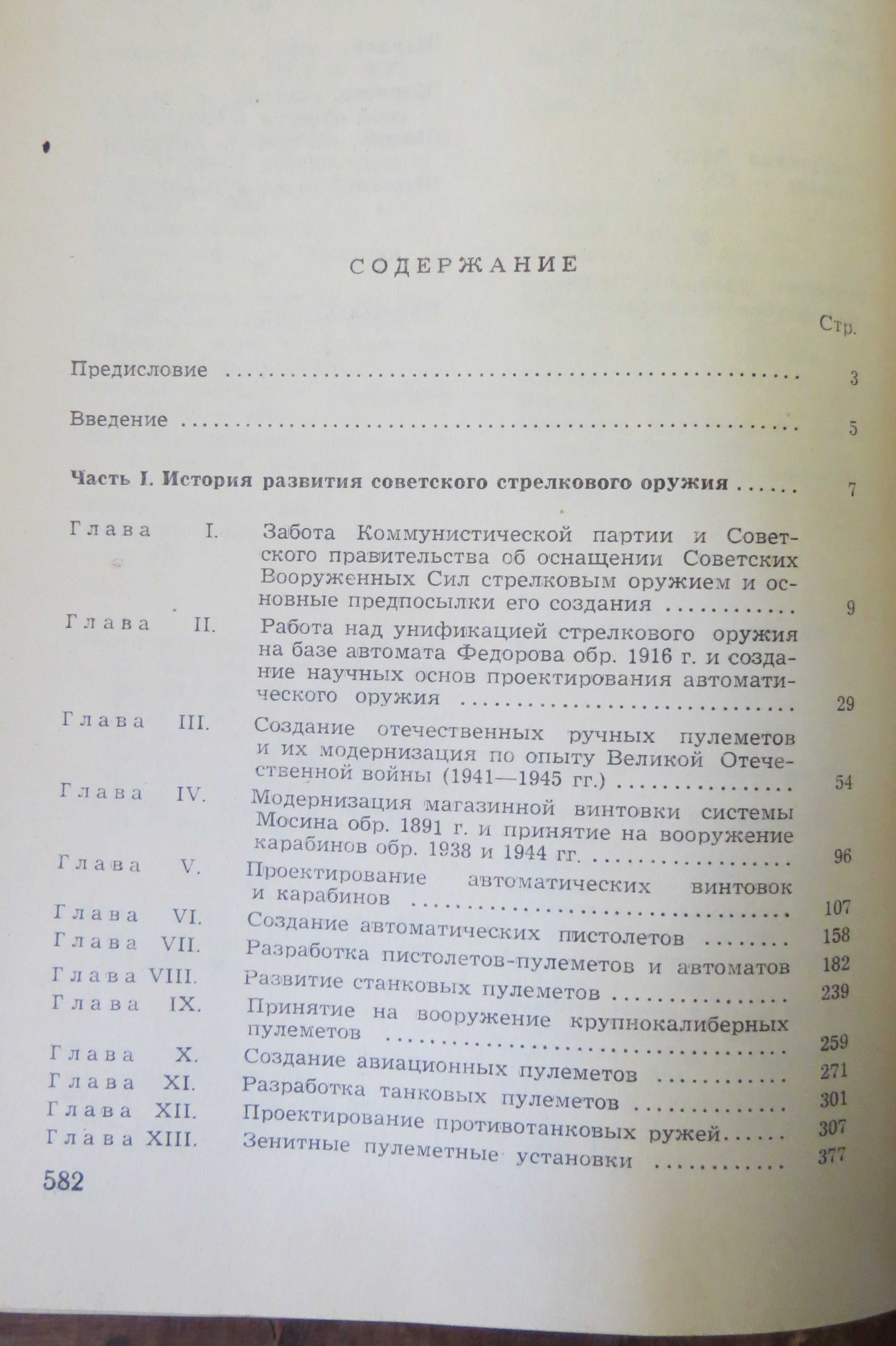 Советское стрелковое оружие за 50 лет. Каталог