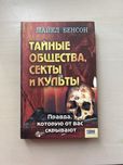 Майкл Бенсон Тайньіе общества, сектьі и культьі