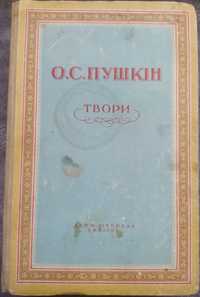 Пушкін О.С Твори 1949 г.
