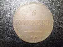 5 копеек 1832/ Масон