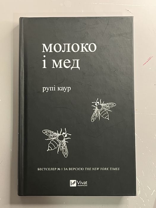 книга молоко і мед