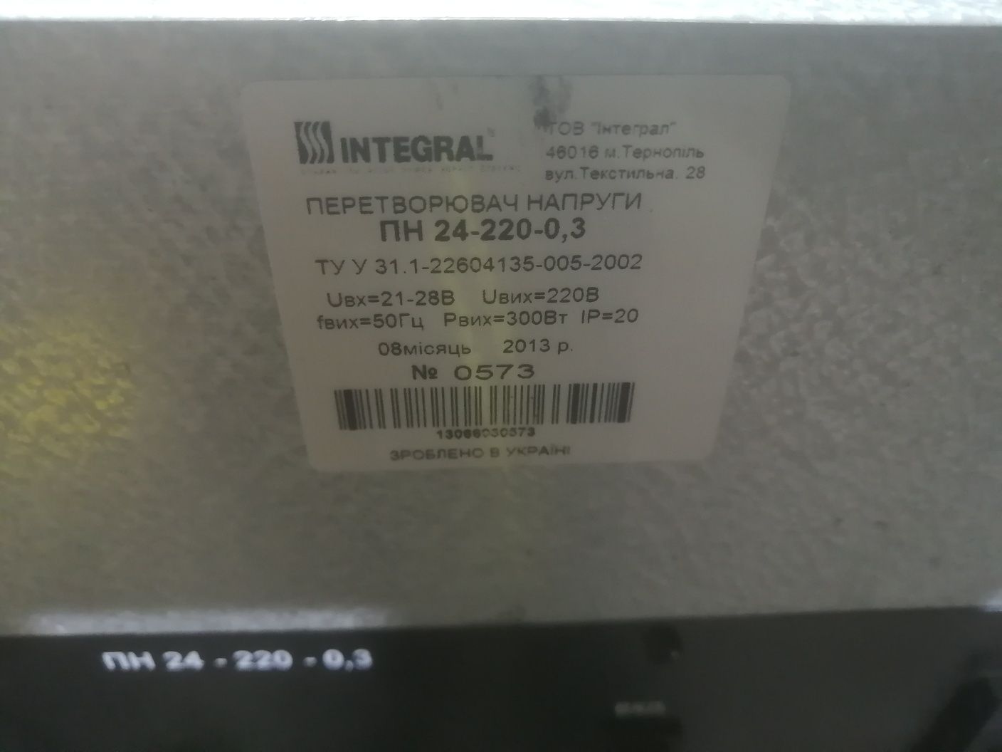 Интеграл 24в-220 300 ват