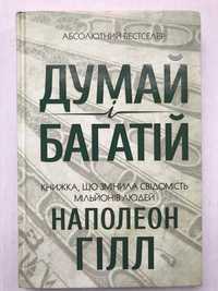 Книга "Думай і багатій", Наполеон Гілл