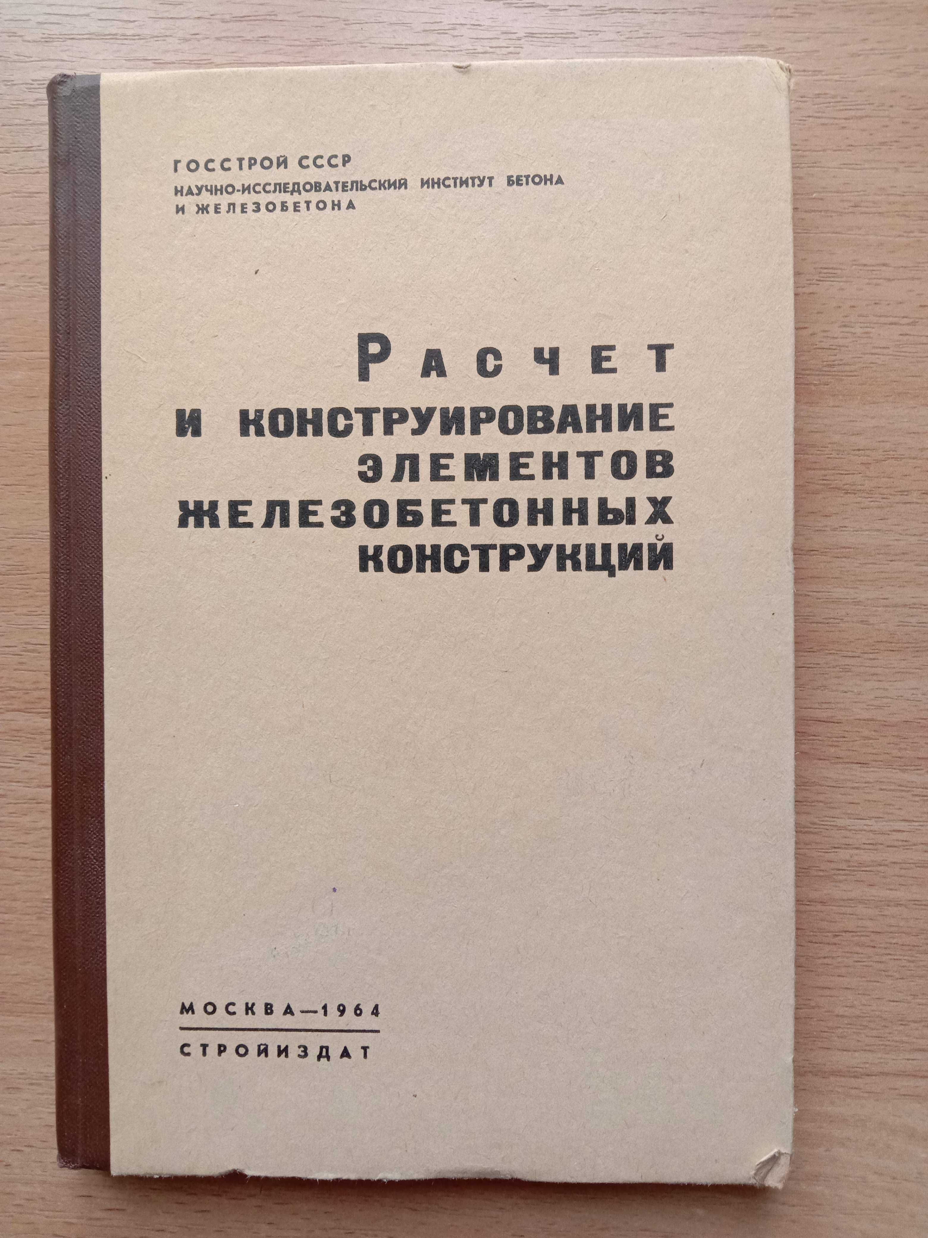 Расчет и конструирование элементов железобетонных конструкций 1964 г.