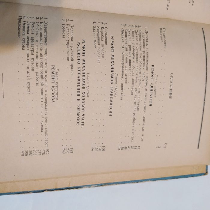 Ремонт автомобилей "Москвич" -407/ 403 моделей 1964г.