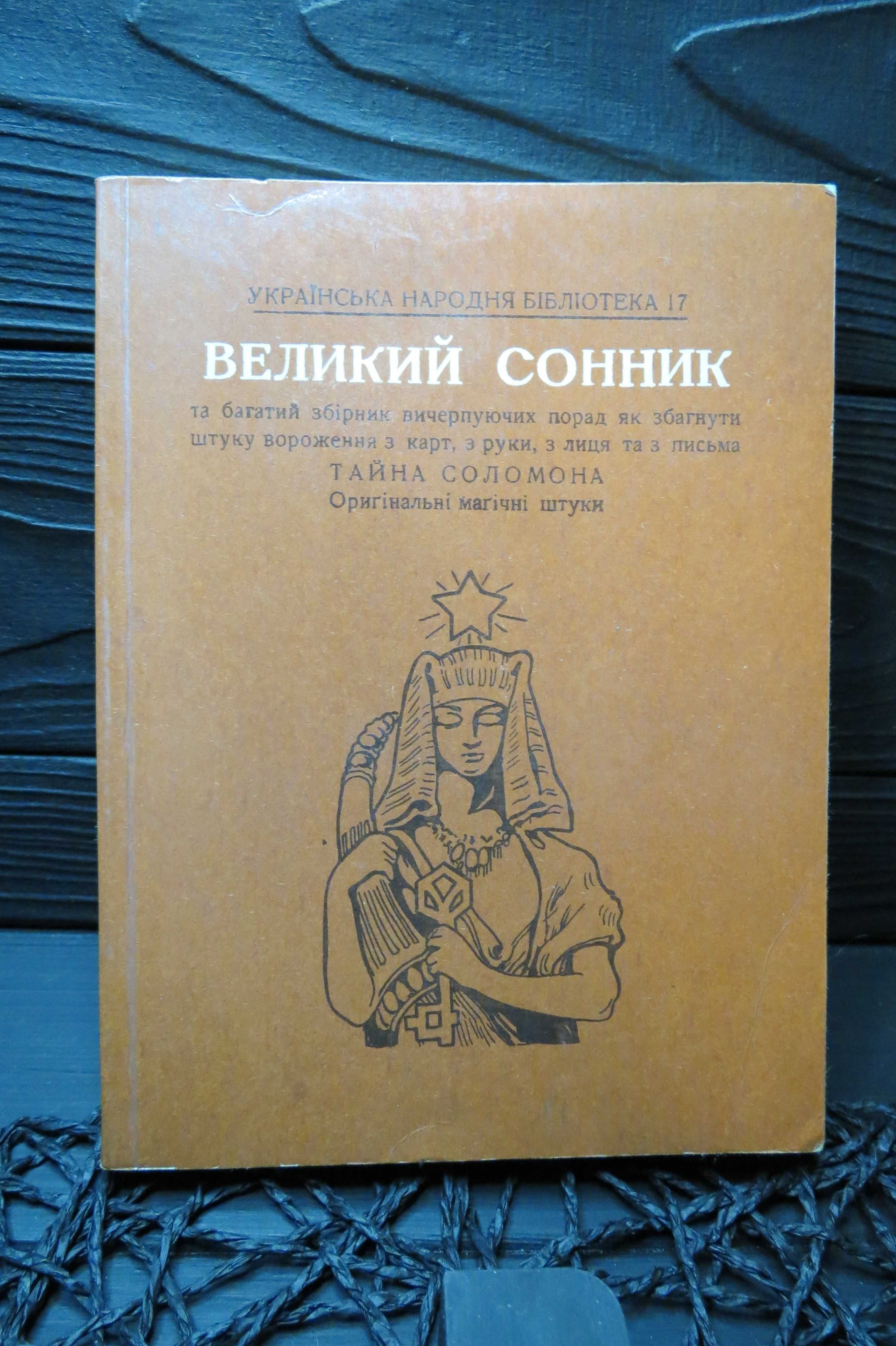 Великий Сонник. Українська Народна Бібліотека, Львів, 1928