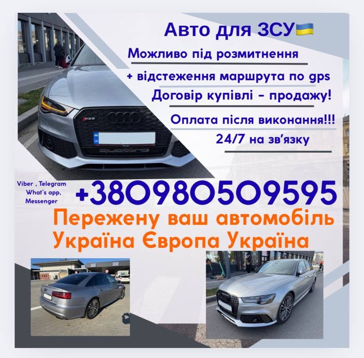 Авто для ЗСУ, прегін авто, перегін авто Україна - Європа - Украінв