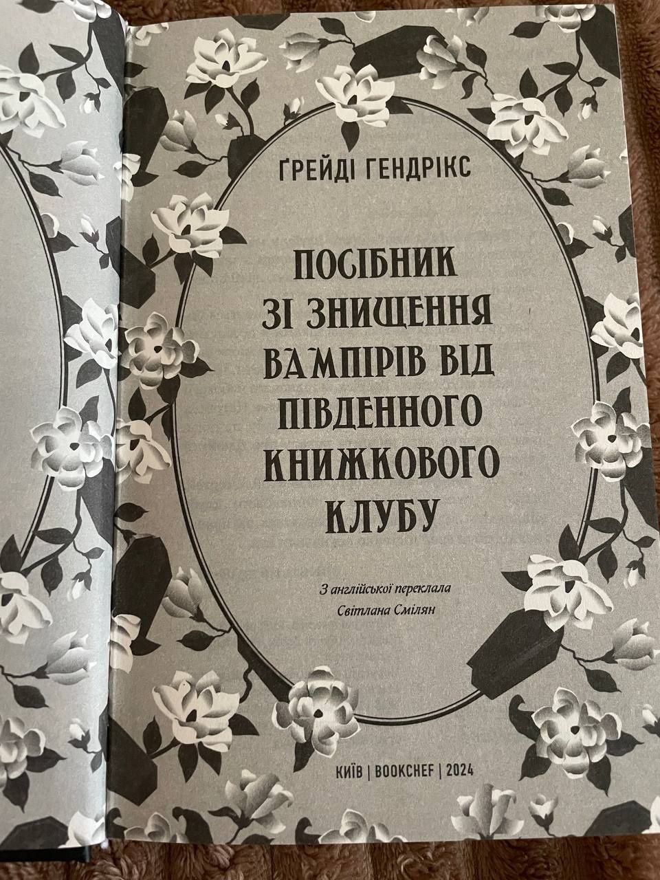 "Посібник зі знищення вампірів від Південного книжкового клубу"
Ґ. Ген