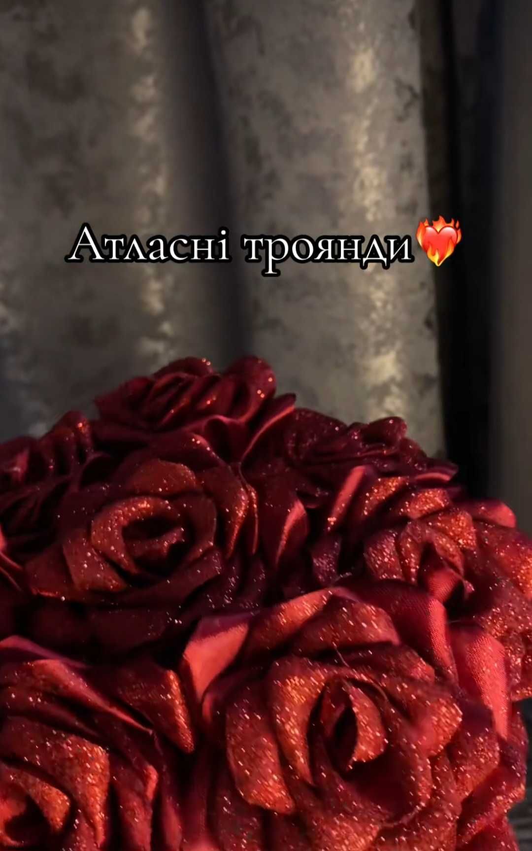 Квіти з атласних троянд