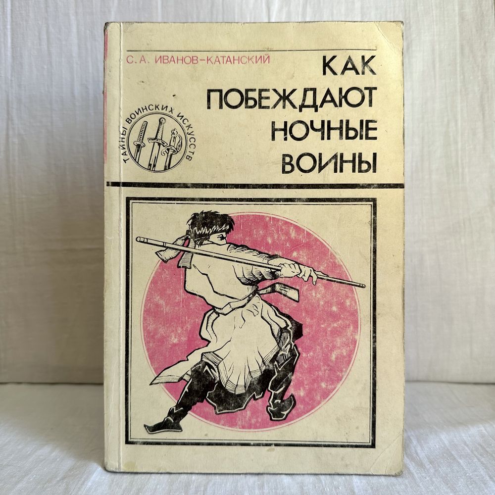 “Как побеждают ночные воины. С.А. Иванов-Катанский"