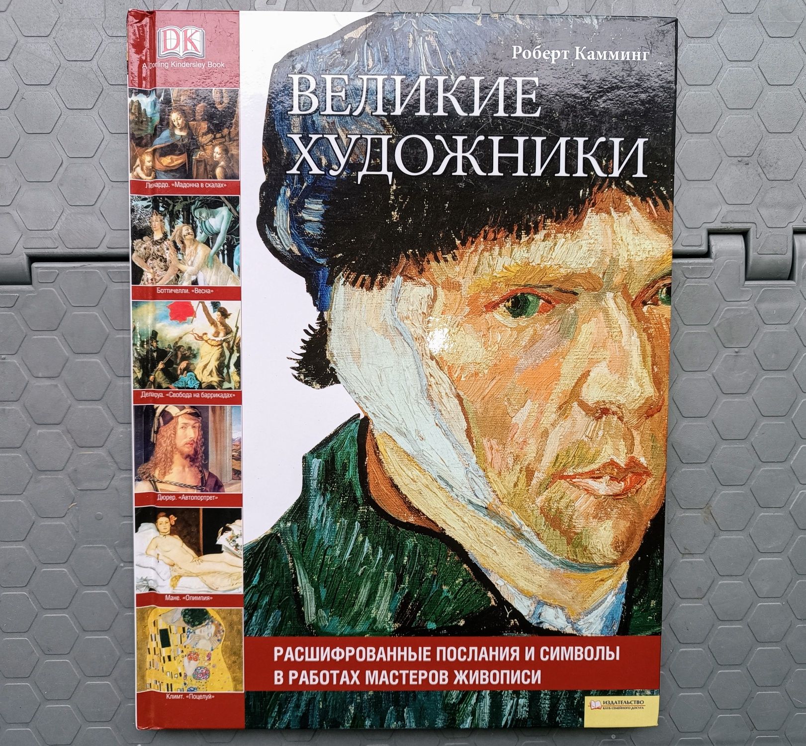 Книга "Великие Художники" DK