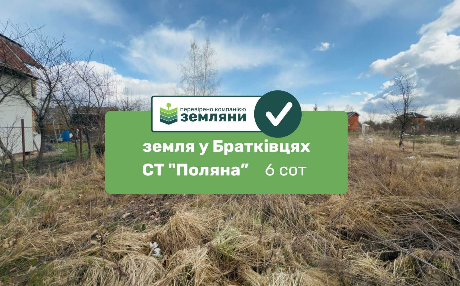 Продається ділянка 6 сот під будівництво в Братківцях СТ "Поляна"
