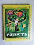 Чуковский К. Радость 1981г.