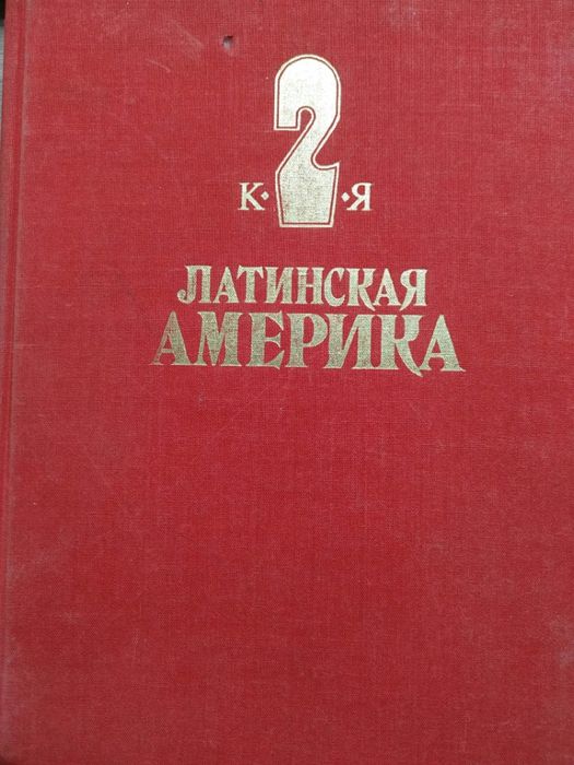 Энциклопедия Латинская Америка