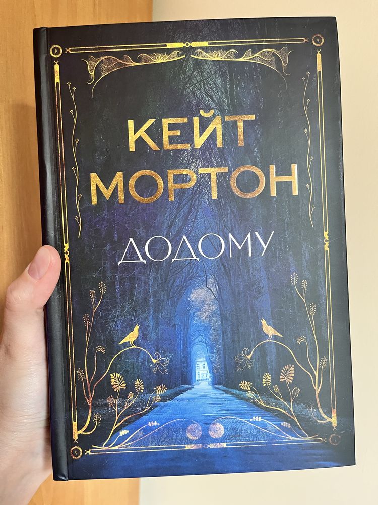Книги українською Кейт Мортон Додому