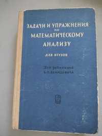 Бараненков, Демидович,.Задачи и упражнения по математическому анализу