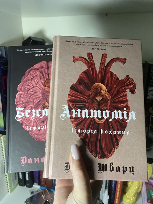 Анатомія та Безсмертя Дана Шварц