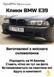 BMW E39 клики на передній М бампер ікла елерони БМВ Е39