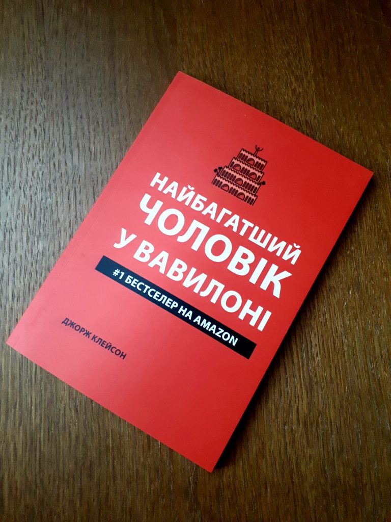 Книга Самый богатый человек в Вавилоне Джордж Клейсон ОПТ Киев