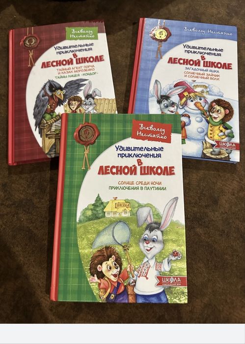 Книга Нестайко Удивительные приключения в лесной школе книжка детская