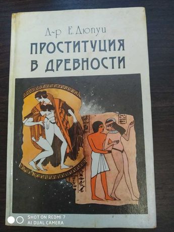 Проституция в древности / Д-р Е. Дюпуи.