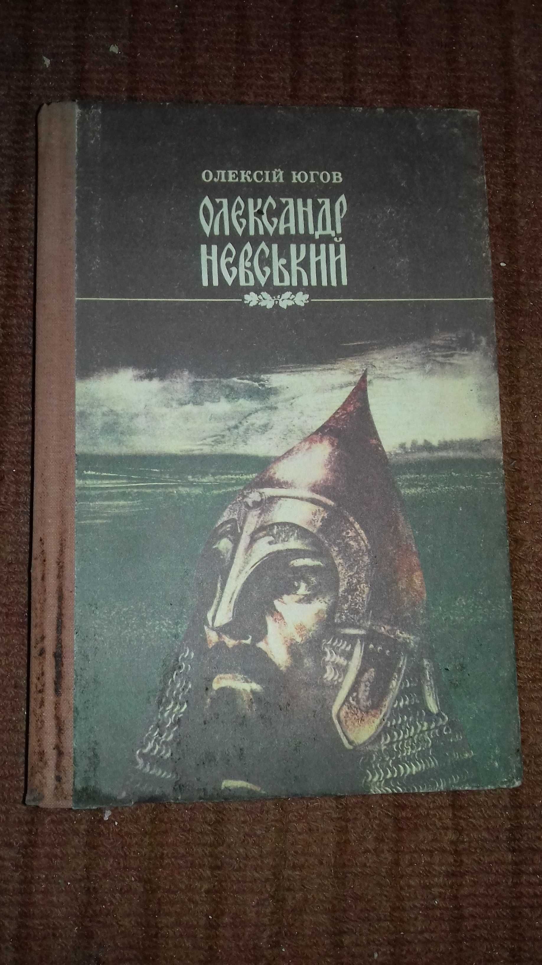 Книга Олексій Югов " Олександр Невський "