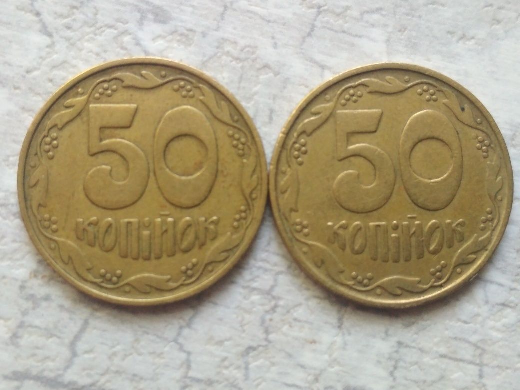 50 копеек 1992/1994г.в