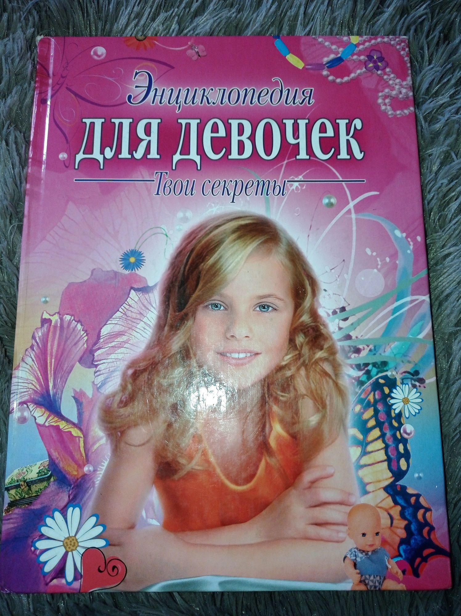 Энциклопедия для девочек