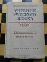 Бархударов С.,Крючков С.Учебник русского языка.Фонетика и морфология.