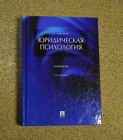Чуфаровский Ю.В. «Юридическая психология. Учебник». Книга новая.