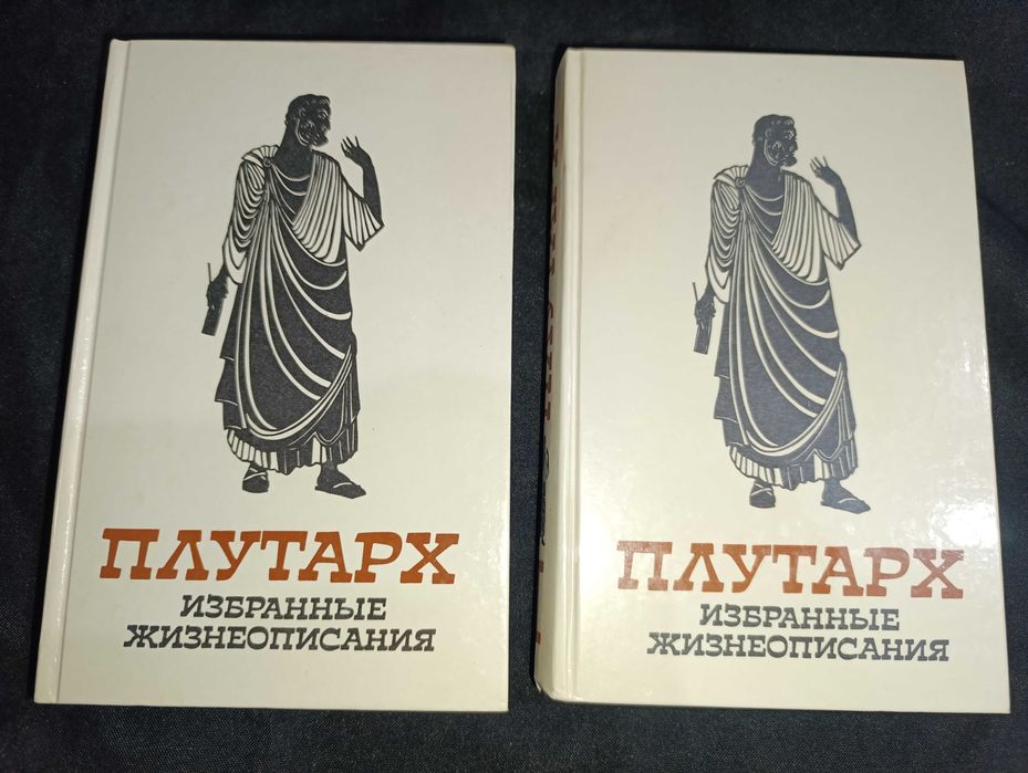 Плутарх избранные жизнеописания т1.2 1987г