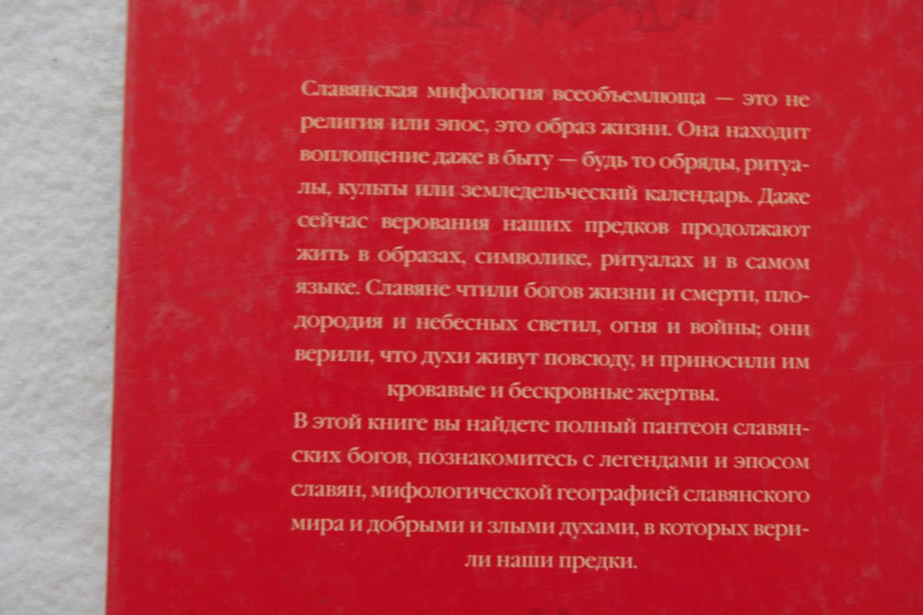Мифы и предания славян.Красивое подарочное издание.