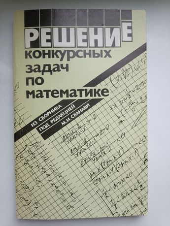 Сканави,, Решение конкурс задач по математике,,1992