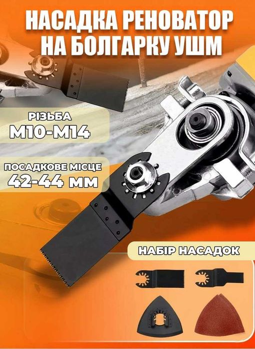 Адаптер насадка реноватор MG на болгарку УШМ M14 + Набір насадок