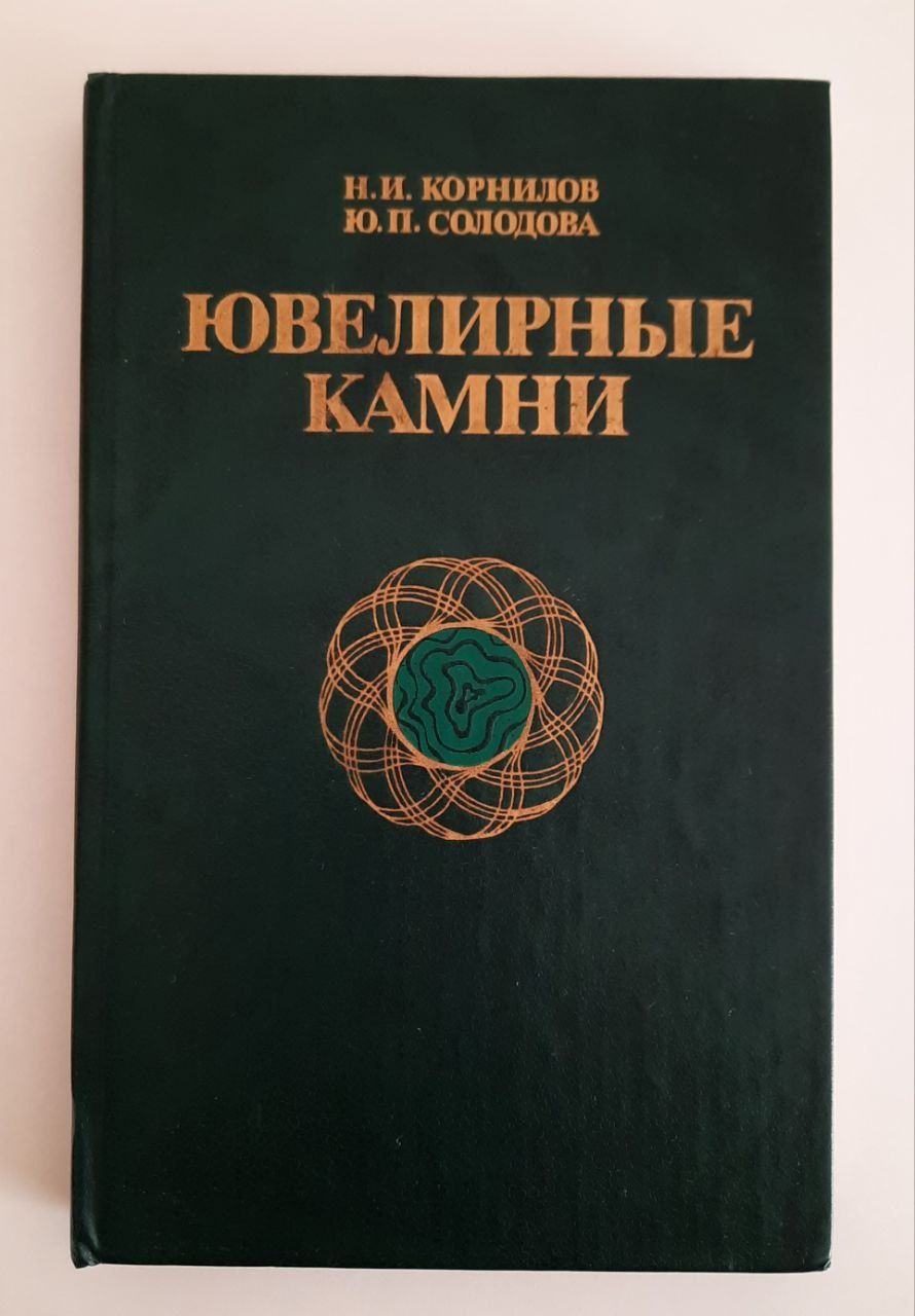 Книга Ювелирние камни Корнилов, Соколова