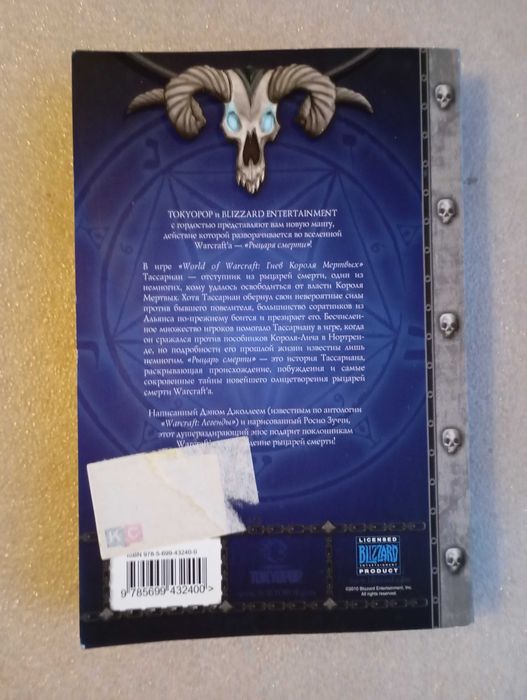 Манга World of Warcraft Рыцарь смерти . Дэн Джоллей , Р. Зуччи