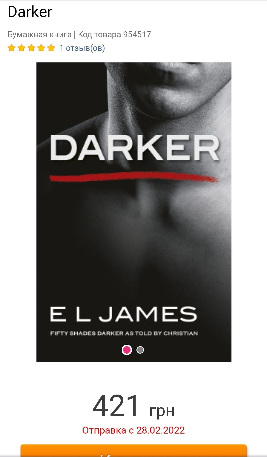EL James "Darker" Э.Л. Джеймс "Еще темнее". Книга на английском языке