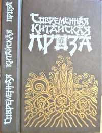 Книга "Современная китайская проза. Сборник". 1988 год.