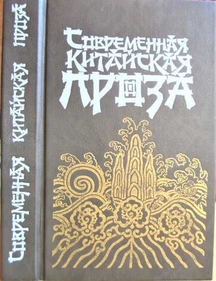 Книга "Современная китайская проза. Сборник". 1988 год.