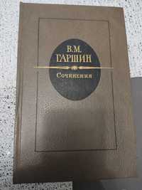 Продам книгу В.М. Гаршин, Сочинения
