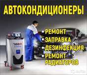 Заправка АВТОКОНДИЦИОНЕРОВ, чистка КОНДИЦИОНЕРА, ремонт диагностика