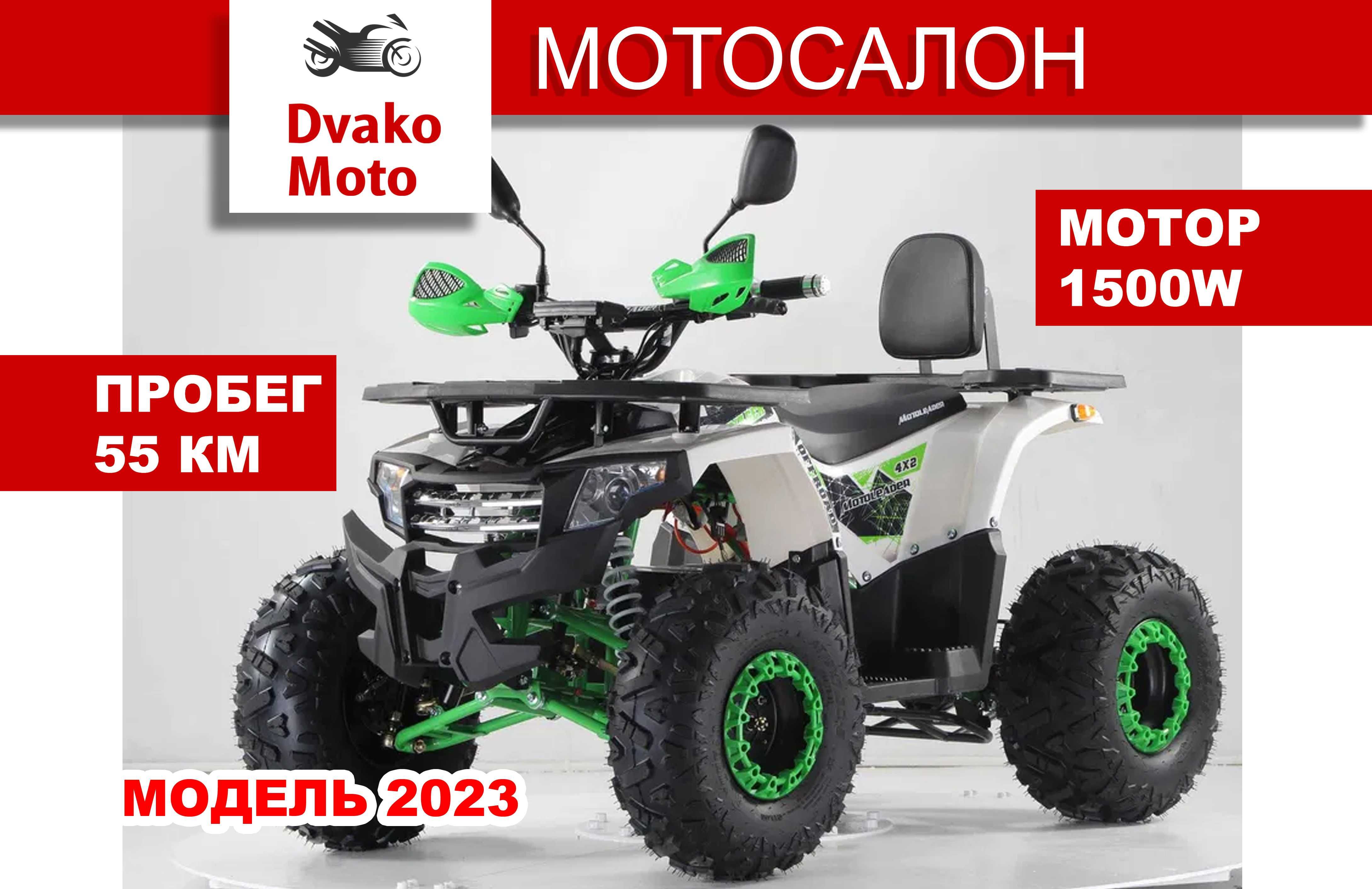 Новый Подростковый Электроквадроцикл TeenageR 1500W (КВАДРОСАЛОН)!!