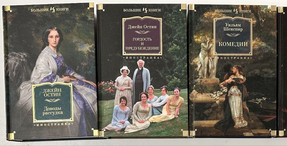 Большие книги. Классическая зарубежная литература, мировая литература
