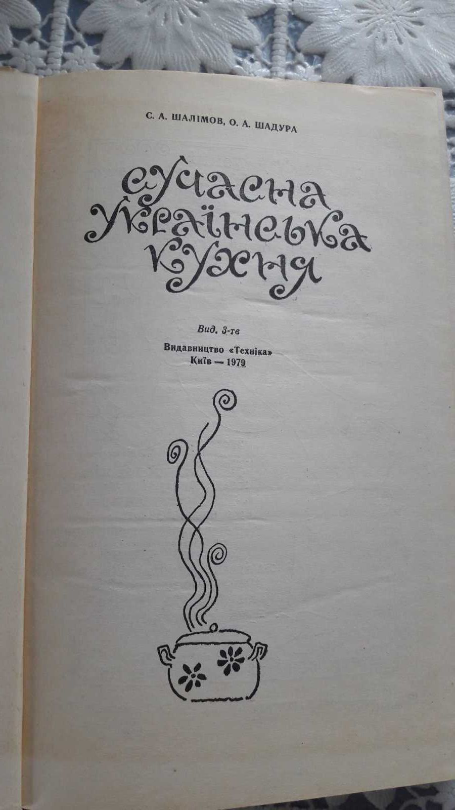 Книга "Сучасна українська кухня"  1979 рік